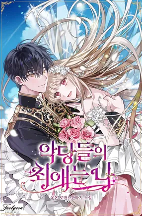 악당들의-최애는-나-2부(3)