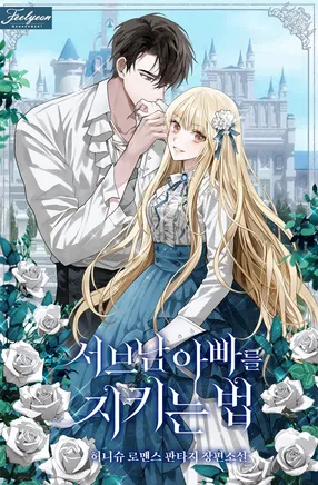 서브남아빠를지키는법2부