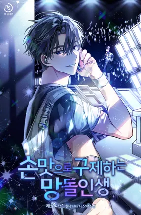 [알에스미디어] 손맛으로 구제하는 망돌인생_리터칭