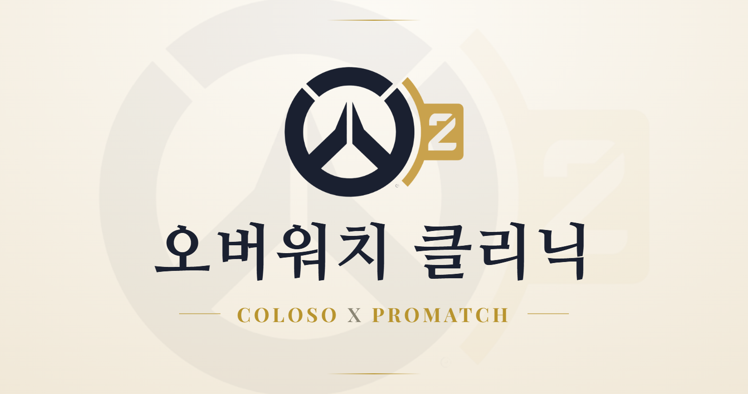 오버워치의 정석: 매주 쌓이는 실전 티어 상승 교과서 & 디스코드