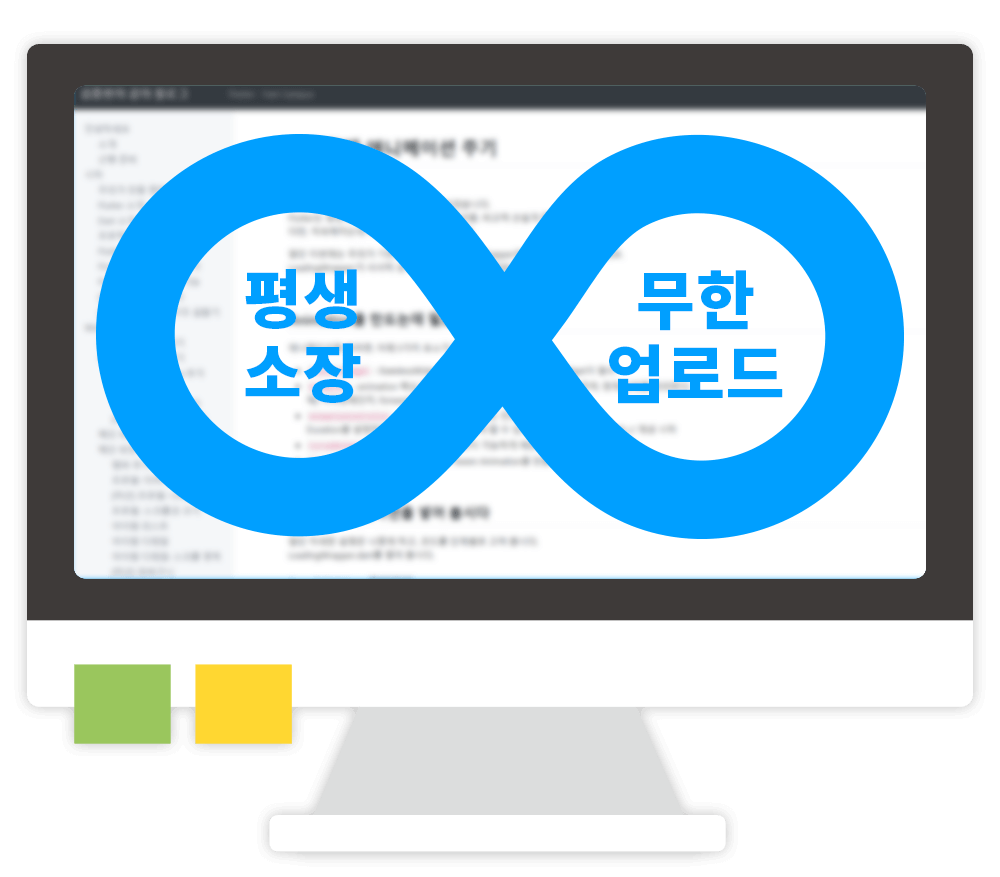 평생소장 무한 업로드