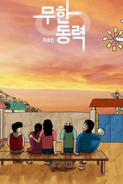 주호민 웹툰 포트폴리오