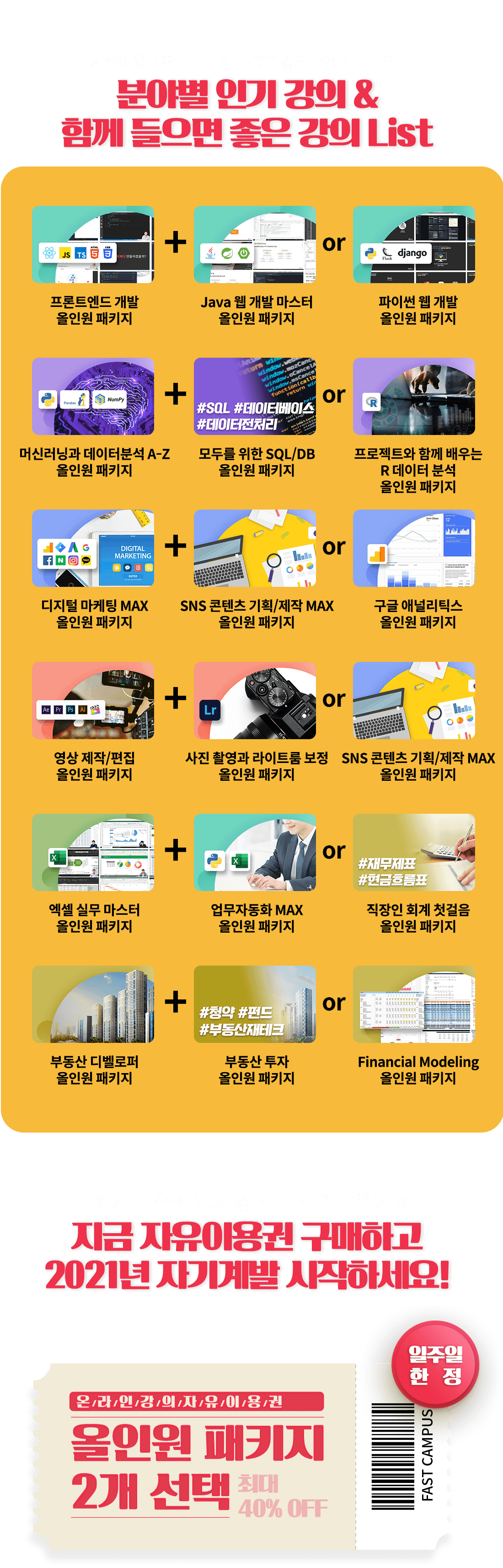 패스트캠퍼스 온라인강의 자유이용권