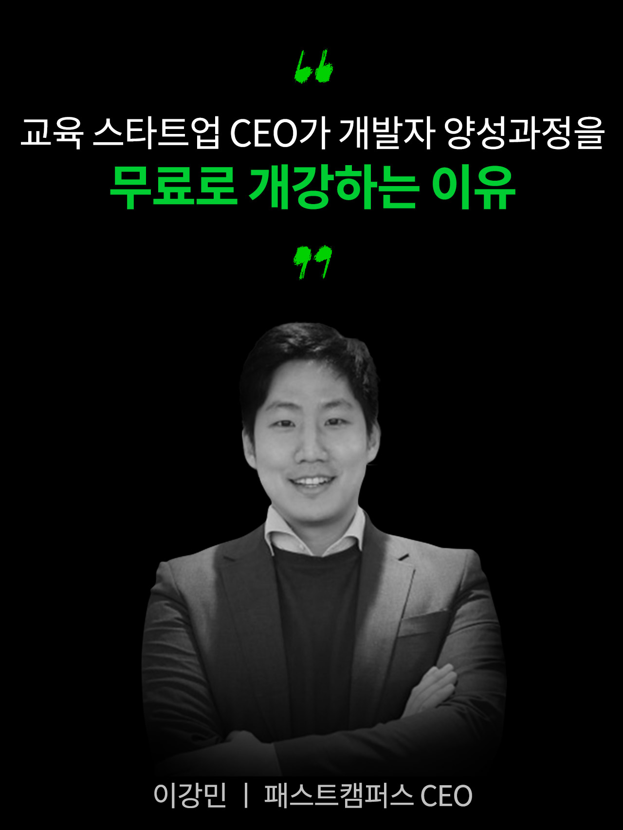 패스트캠퍼스 대표 네카라쿠배