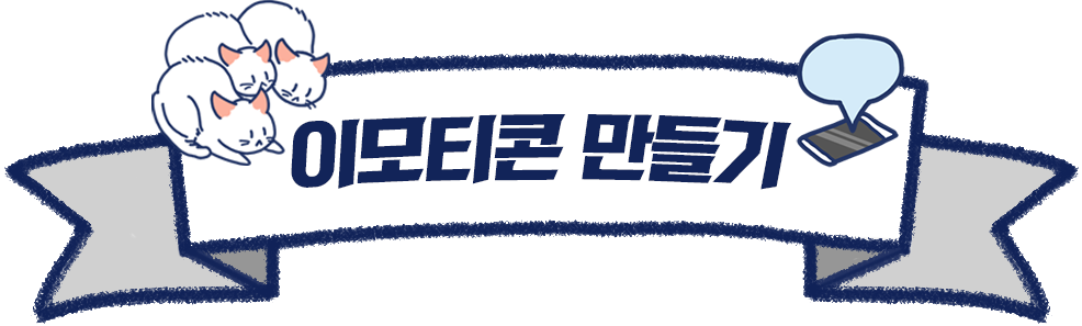 이모티콘 만들기 프로크리에이트 강의