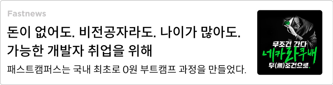 패스트캠퍼스 네카라쿠배