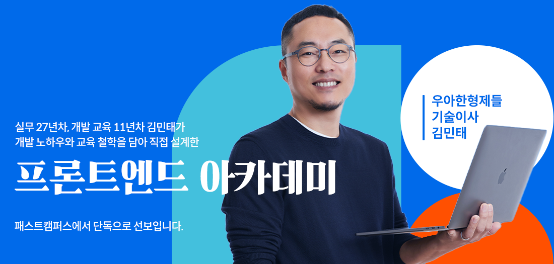 우아한형제들 기술이사 김민태의 프론트엔드 아카데미 온라인 강의 시리즈