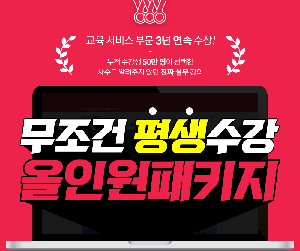 50만 직장인이 선택한 패스트캠퍼스 인강