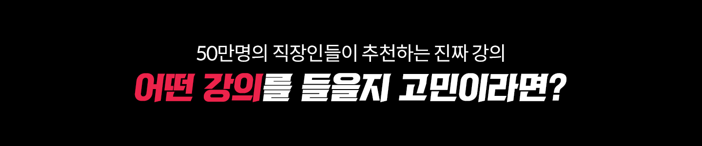 직장인의 필요에 맞춘 다양한 실무 주제
