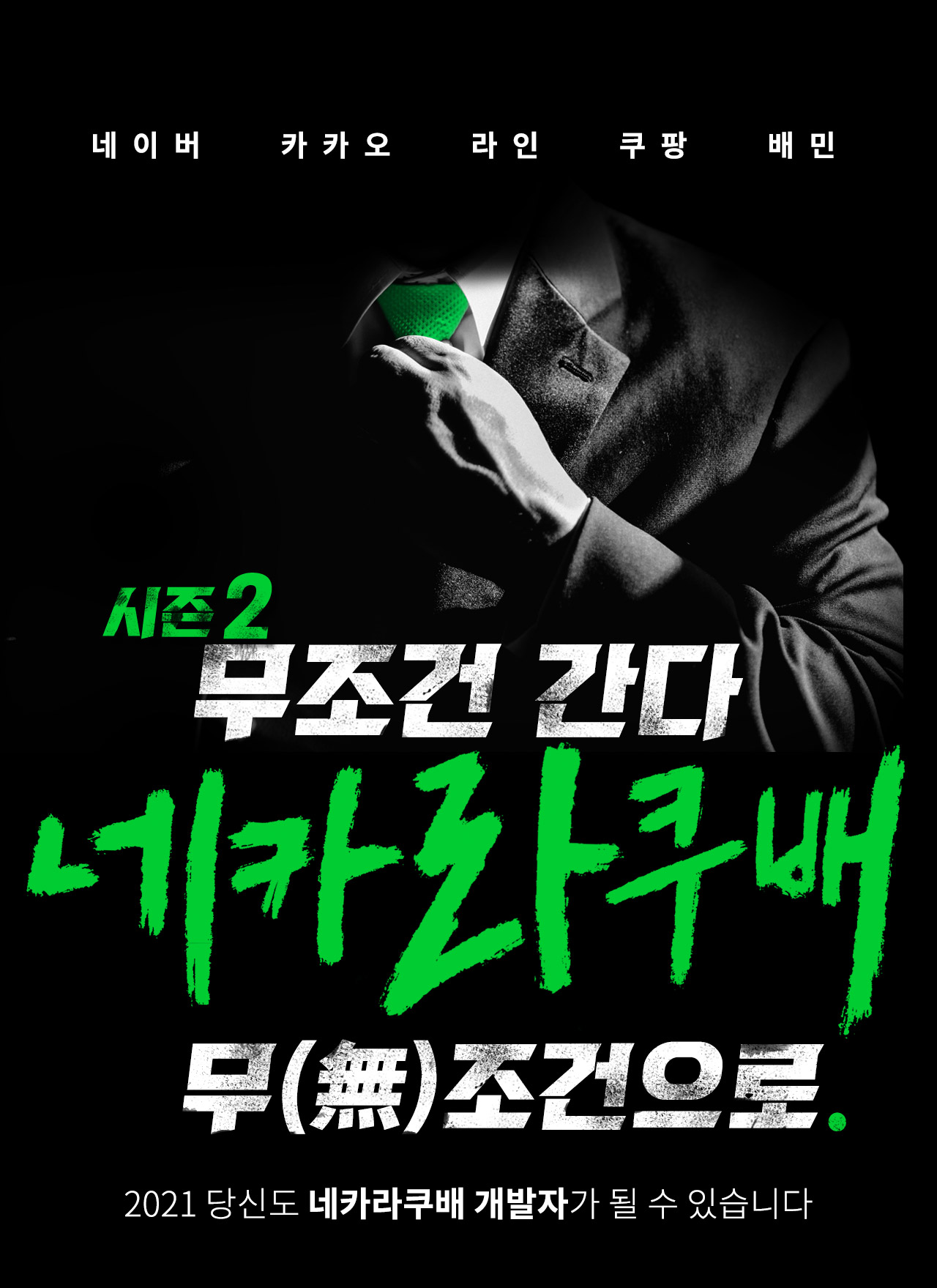 네카라쿠배