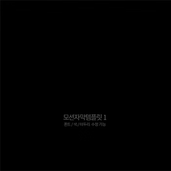 ImageSlide<b>모션자막 템플릿 설치 및 활용하기</b>
