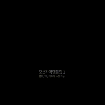 ImageSlide<b>모션자막 템플릿 설치 및 활용하기</b>