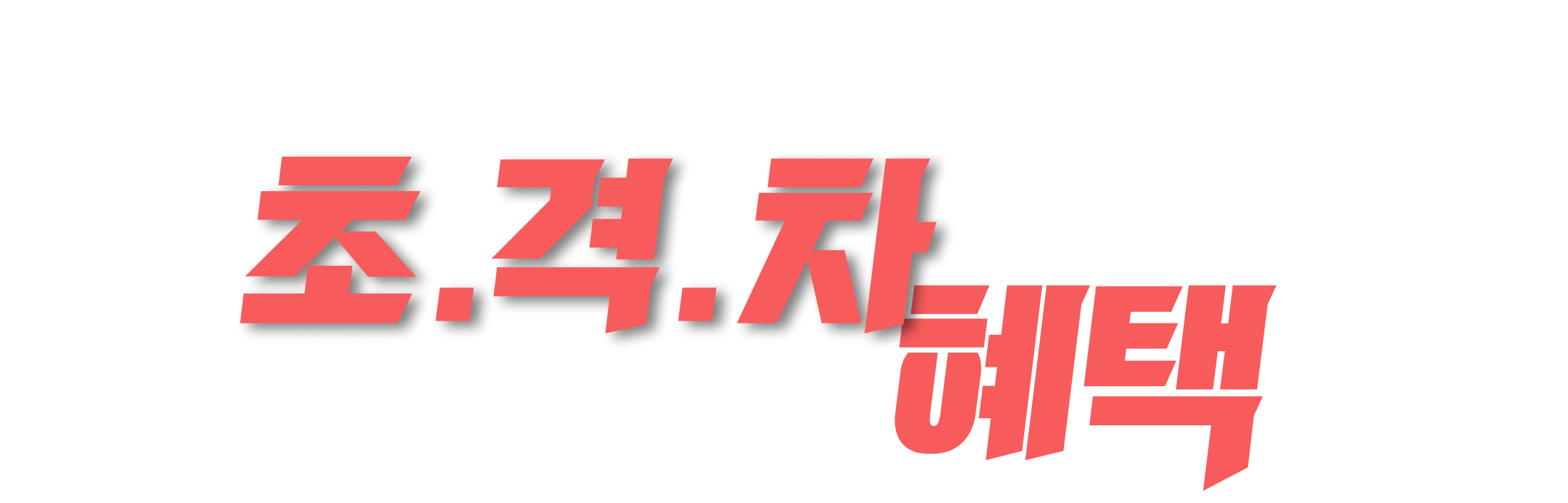 초격차 혜택