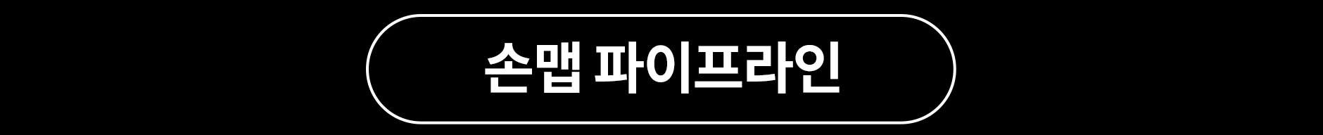 손맵 파이프라인