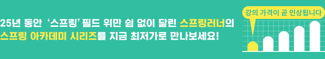 프론트엔드 아카데미 시리즈 가격 인상 배너