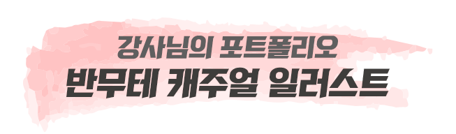 포트폴리오 캐릭터드로잉 일러스트