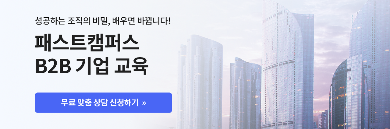 패스트캠퍼스 B2B 기업 교육