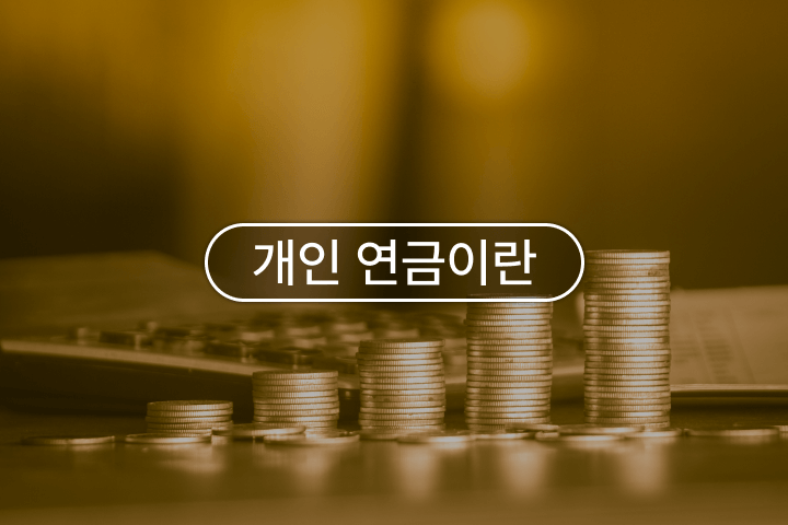 콜로소 주식 연금 클래스 구성