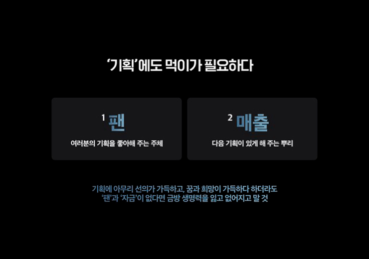 ImageSlide<b>돈을 버는 기획과 돈만 쓰는 기획</b>