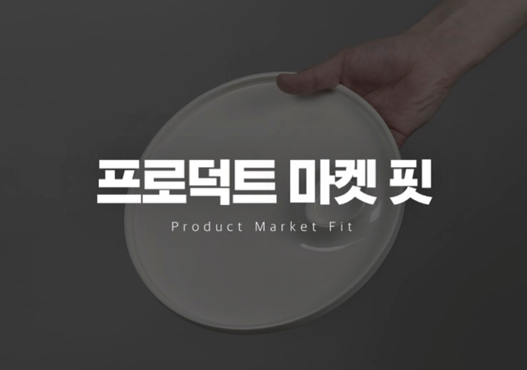ImageSlide<b>프로덕트 마켓핏</b>