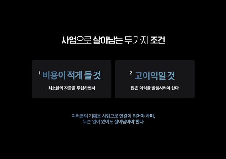 ImageSlide<b>내 기획이 살아남는 전략</b>