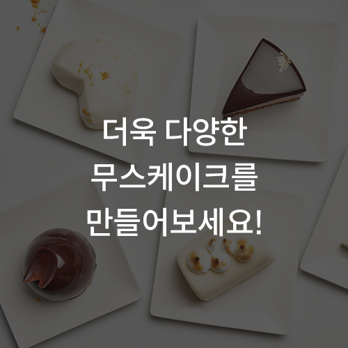 김희정 르페셰미뇽 베이킹 쿠킹 강의 예제