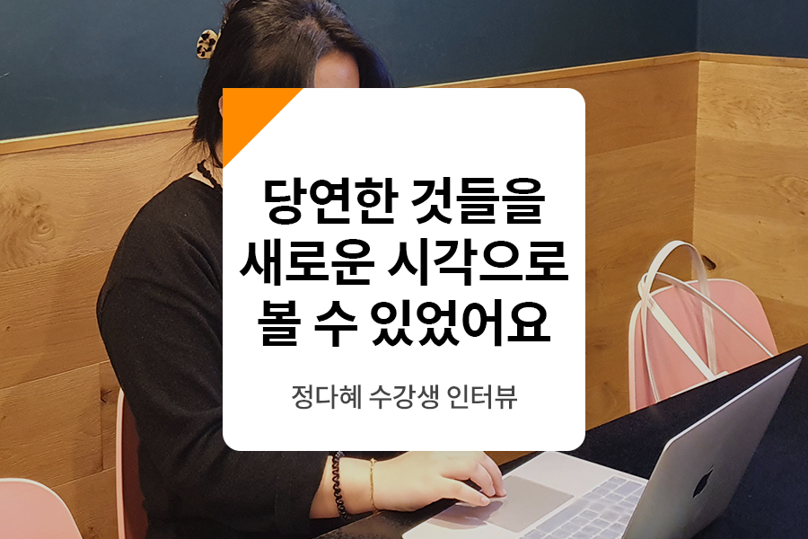 수강생 인터뷰