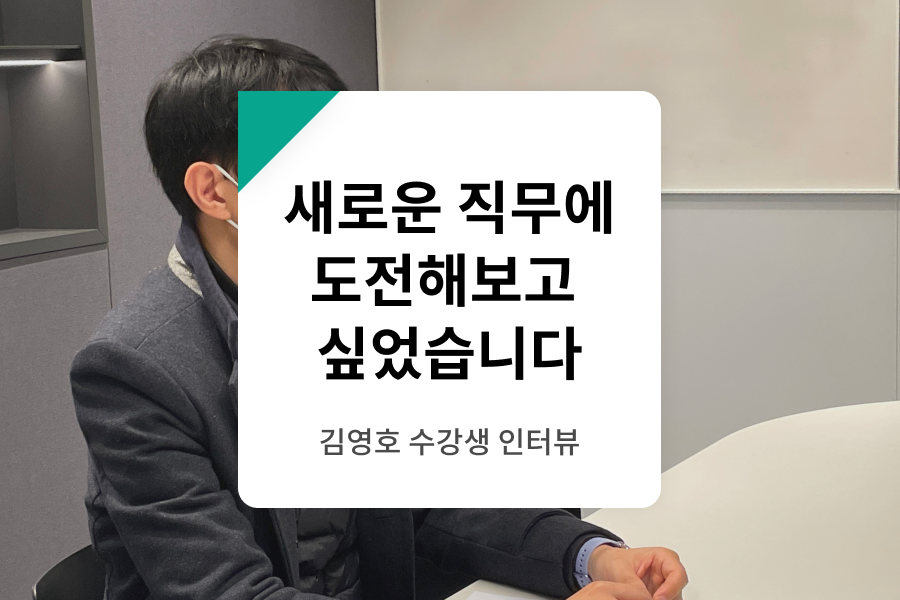 수강생 인터뷰