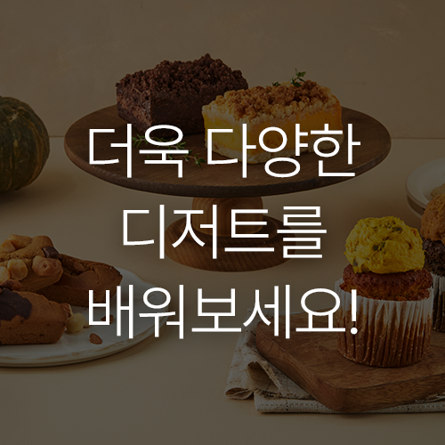 강주영 쭈롱베이커리 베이킹 쿠킹 강의 예제