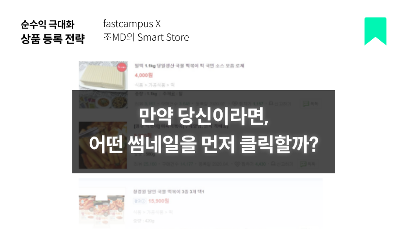 ImageSlide순수익을 극대화 시키는 최적화 상품등록 전략