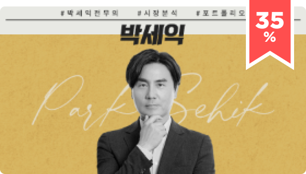 ImageSlide<a href="https://fastcampus.co.kr/fin_online_park" target="_blank"><b> 박세익 전무에게 배우는 <br> 주식 시장 분석 & 포트폴리오 운용 전략</b><br>#케이스스터디 #시크릿_자료 </em></a>