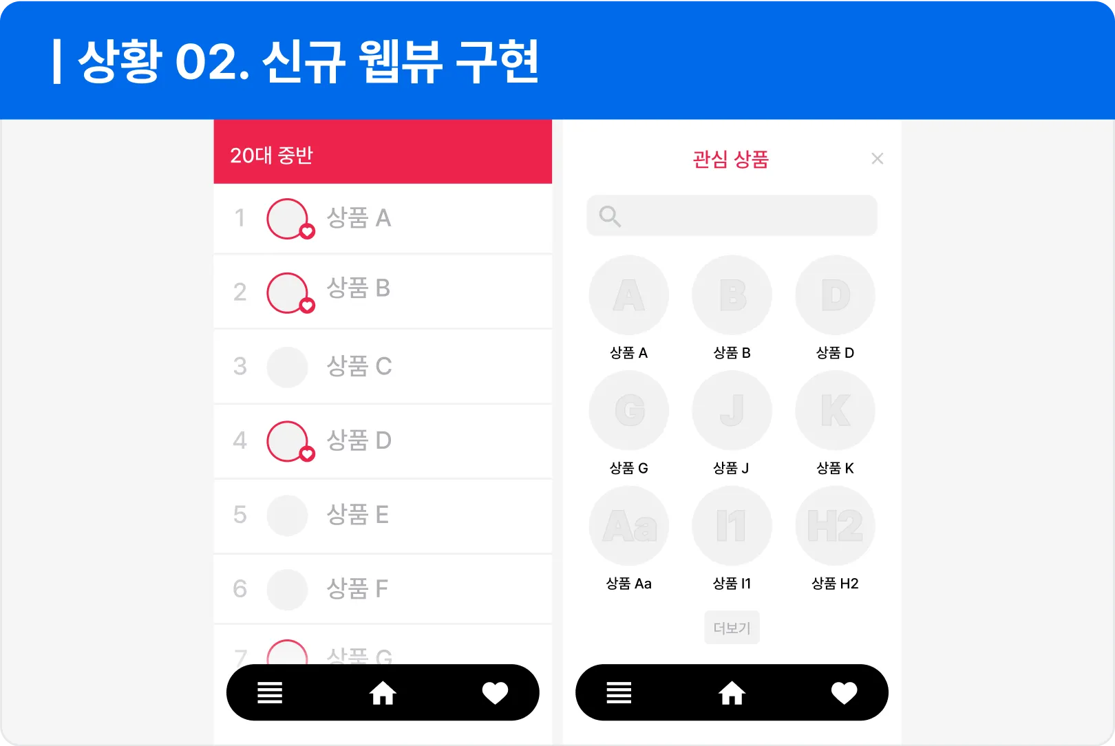 ImageSlide<b>| 어떤 업무를 하나요?</b><br> 추가된 화면을 신규 Webview로 구현합니다.  <br><br> <b>| 이런 기술들을 배웁니다!</b><br> ∙ Webview 페이지를 위한 프로젝트 설계<br> ∙ 네이티브 앱과 커뮤니케이션<br> ∙ 단일 Webview 에서 멀티 웹뷰 그리고 딥링크 구현<br> ∙ 웹뷰에서의 라우터<br> ∙ 화면간 데이터 교환을 위한 아키텍처