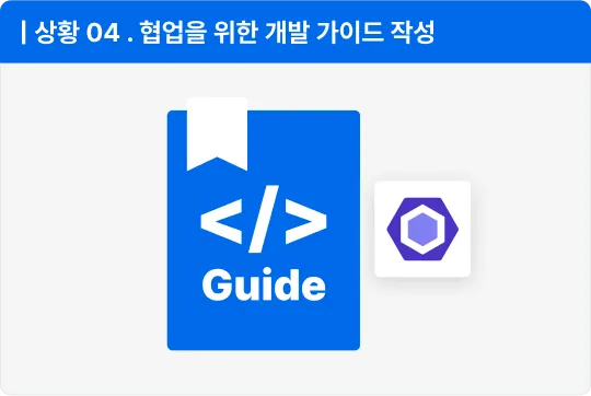 ImageSlide<b>| 어떤 업무를 하나요?</b><br> 신입 개발자가 들어오는 상황에서 원활한 협업을 위해 개발 가이드를 작성합니다. <br><br> <b>| 이런 기술들을 배웁니다!</b><br> ∙ ESLint 룰 설정<br> ∙ 코딩 컨벤션 문서/자동화 버전<br> ∙ 지속 가능한 코드 리뷰 전략<br> ∙ 코드 운영 전략
