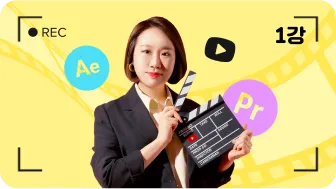 ImageSlide<b style="font-size:15px;color:#000;">1강 프리미어프로 베이직</b><p style="font-size:13px;color:#000;">프리미어프로에 대한 기본기를 실무자의 노하우로 배웁니다. 가장 기본적인 컷편집부터 인코딩까지. 다음 단계로 나아가기 위한 준비과정입니다.</p>