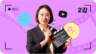 ImageSlide<b style="font-size:15px;color:#000;">2강 10가지 편집기법으로 프리미어 레벨업</b><p style="font-size:13px;color:#000;">베이직 단계에서 레벨업한 프리미어프로 중급 과정입니다.  Keyframe Motion, Lumetri Color, Time Remmaping, Mask  등 다양한 기법 위주로 실습합니다.</p>