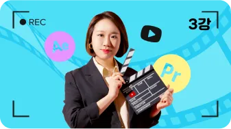 ImageSlide<b style="font-size:15px;color:#000;">3강 디테일한 이펙트로 완성하는 프리미어</b><p style="font-size:13px;color:#000;">프리미어프로의 마스터 과정입니다. 베이직&중급 스킬과 실무자  노하우까지 포함하여 Intro, Transition, Text Effect 등  디테일한 Effect를 제작해봅니다.</p>