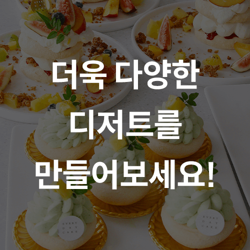 이민영(에브리데이케이크) 베이킹 쿠킹 강의 예제