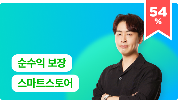 ImageSlide<a href="https://fastcampus.co.kr/ent_online_chomd" target="_blank"><font color=#ed234b>  <b>54% </b>  </font>    <del>420,000</del>  → <b>191,000원</b> </br>  조MD의 스마트스토어  <br> 순수익으로 월급 뛰어넘기</a>
