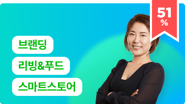 ImageSlide<a href="https://fastcampus.co.kr/mktg_online_jteacher" target="_blank"><font color=#ed234b>  <b>51% </b>  </font>    <del>349,000</del>  → <b>171,000원</b> </br>  브랜딩을 담은 리빙&푸드 스토어 <br> 집에서 시작하기</a>