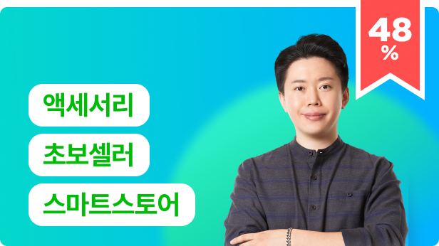 ImageSlide<a href="https://fastcampus.co.kr/ent_online_acc" target="_blank"><b style="color:#fff;">150만 원으로 월 천만 원 도전하는 <br>액세서리 스마트스토어 부업</b><br><span style="color:#fff">#사입처지도 #상황별템플릿_45종 #질의응답_게시판 </em></a>