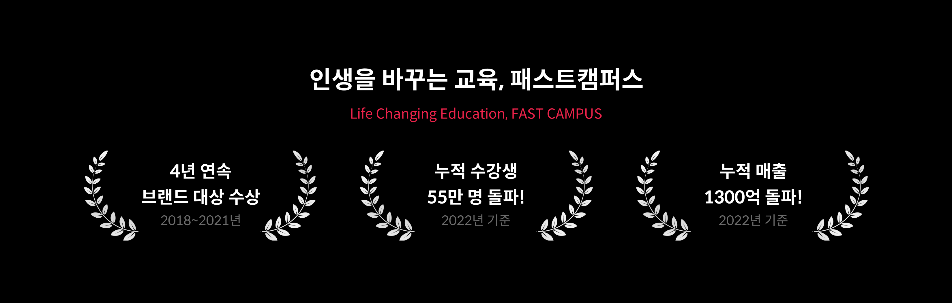 브랜드 대상 3년 연속 수상 패스트캠퍼스