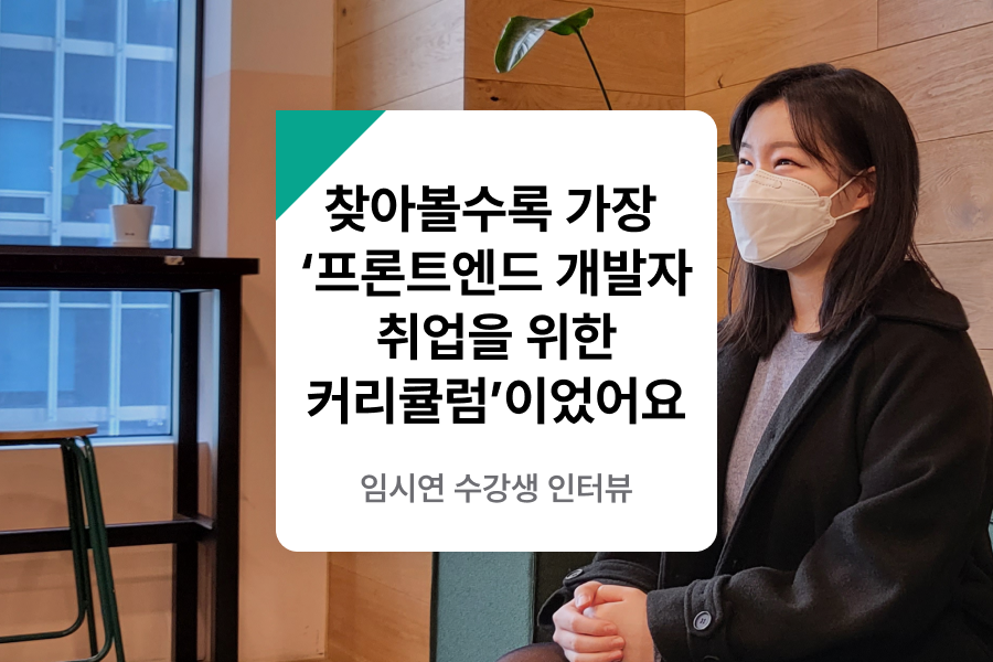 프론트엔드 국비지원 수강생 인터뷰