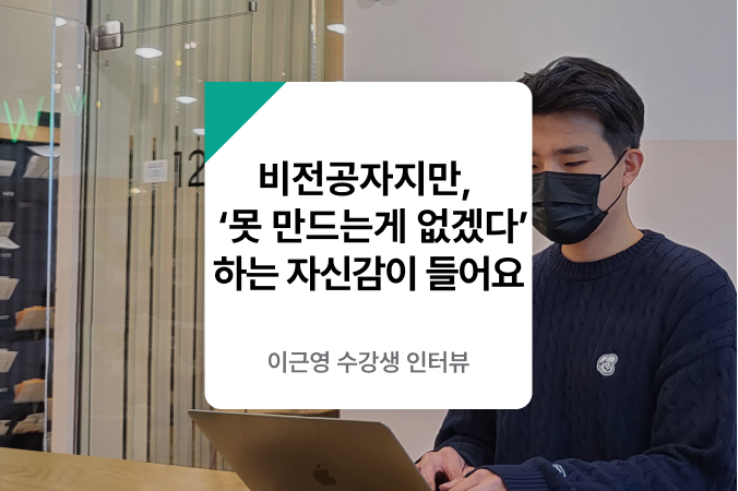 프론트엔드 국비지원 수강생 인터뷰