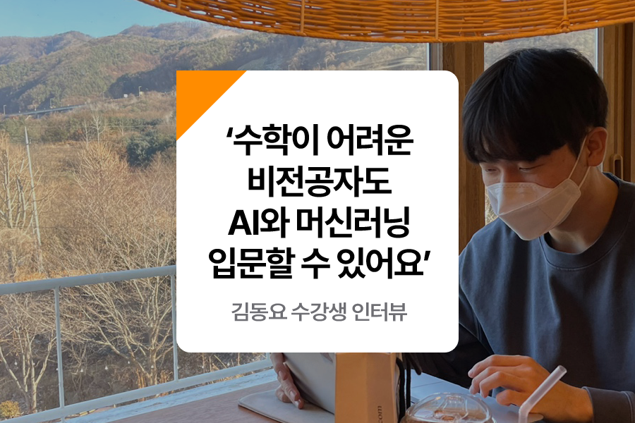 비전공자 머신러닝 입문 후기