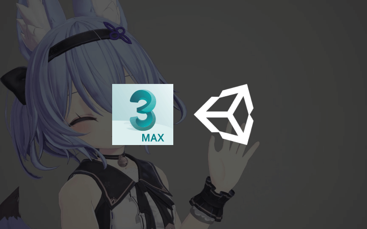3Ds Max 유니티