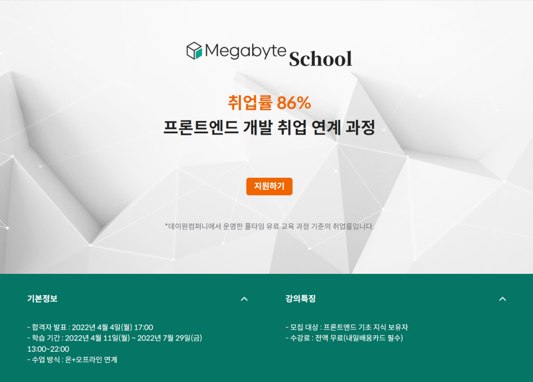 메가바이트 스쿨 취업률 취업 연계