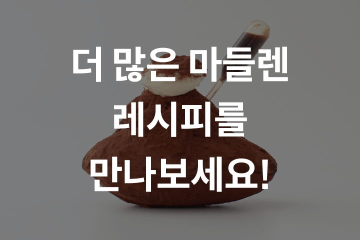 임정하 파티시에라라 베이킹 쿠킹 강의 예제
