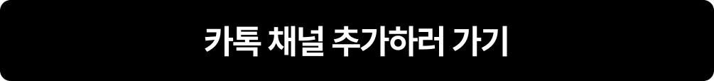 카톡채널 추가버튼