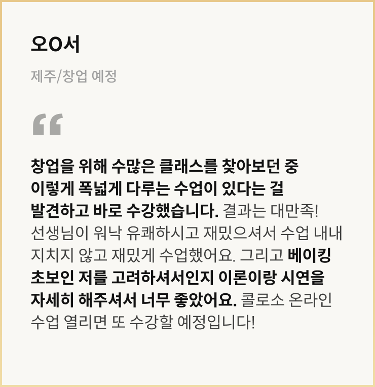 콜로소 베이킹 쿠킹 후기