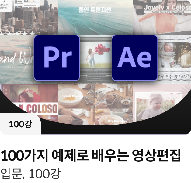콜로소 프리미어 애프터 이펙트 클래스